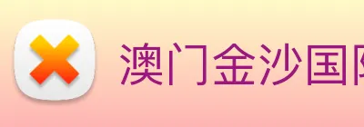 澳门金沙国际娱乐城 logo
